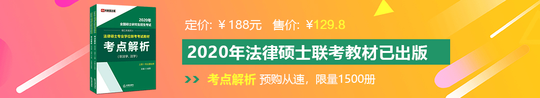 爆操骚逼www法律硕士备考教材